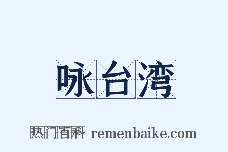 咏台湾是什么意思的图片